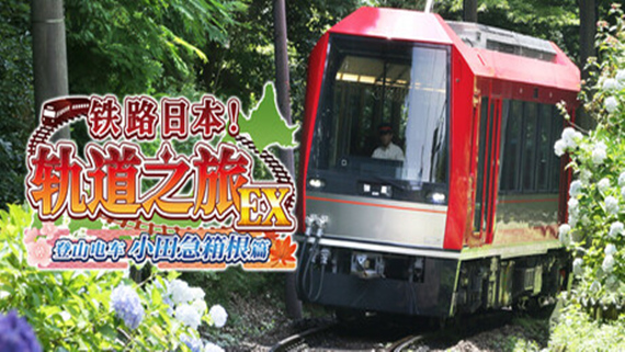 铁路日本！轨道之旅EX 登山电车 小田急箱根篇|V1.0金手指-游希520