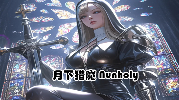 月下猎魔|官方中文|Build.17384242-血月修誓-暗夜圣裁+全DLC|解压即撸|-游希520